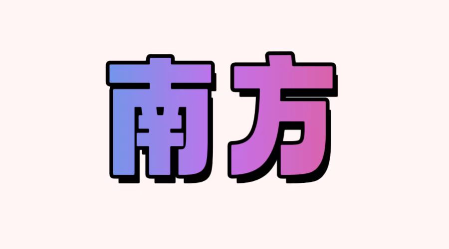 南方博客
